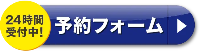 予約フォーム